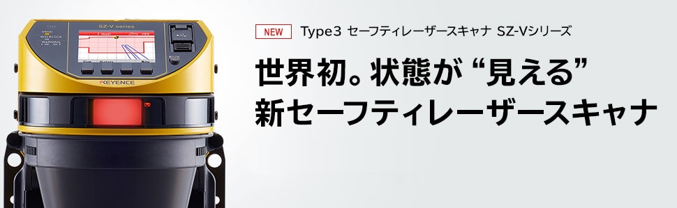 世界初。状態が“見える”新セーフティレーザースキャナ | キーエンス