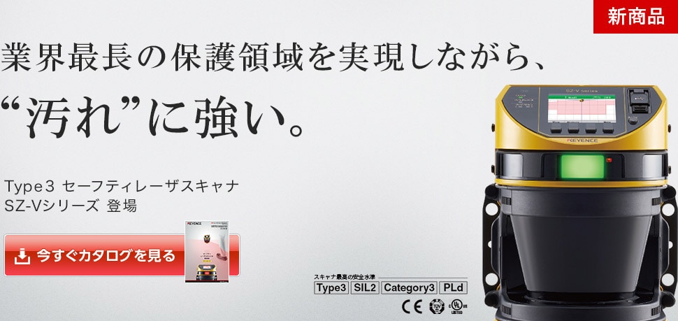 新商品】業界最長の保護領域を実現しながら”汚れ”に強い。SZ-Vシリーズ