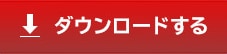 ダウンロードする