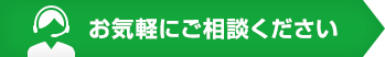 お気軽にご相談ください