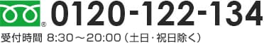 0120-122-134 受付時間 8:30〜20:00（土日・祝日除く）