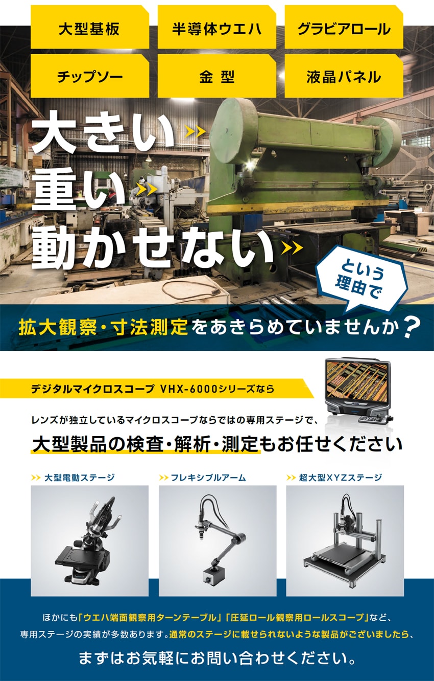 大きい・重い・動かせないという理由で、拡大観察・寸法測定をあきらめ