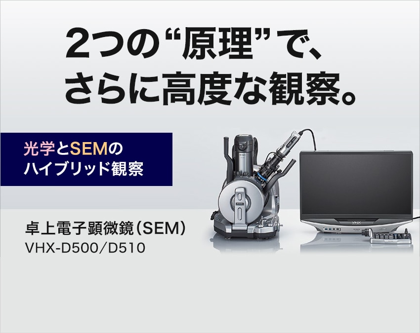 2つの”原理”で、さらに高度な観察。卓上電子顕微鏡(SEM) VHX-D500/D510 | キーエンス