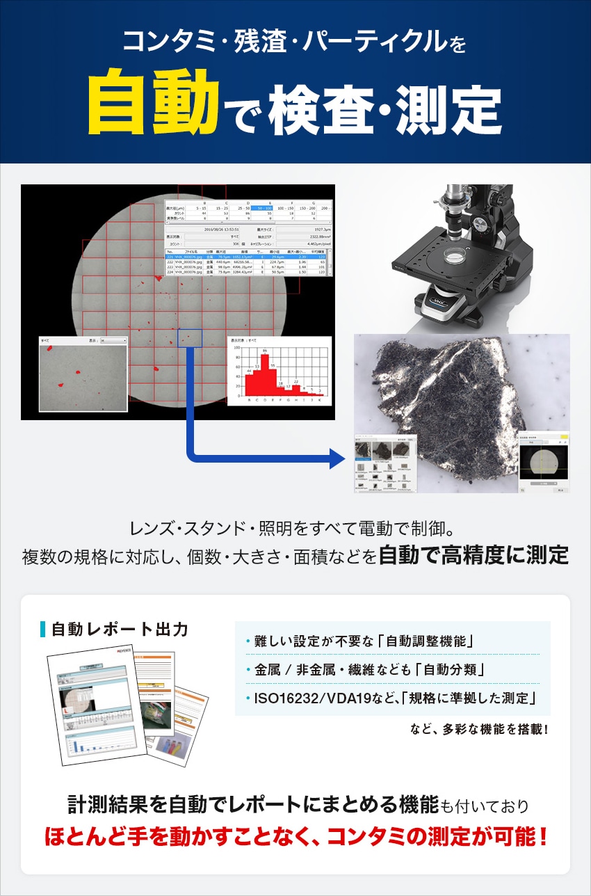 コンタミ・残渣・パーティクルを自動で検査・測定 | キーエンス