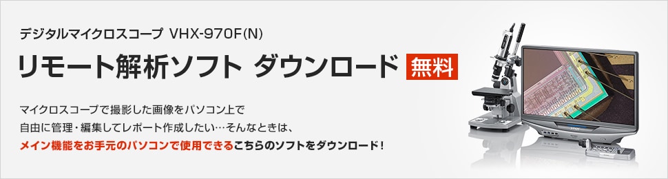 デジタルマイクロスコープ VHX-970F(N) リモート解析ソフト