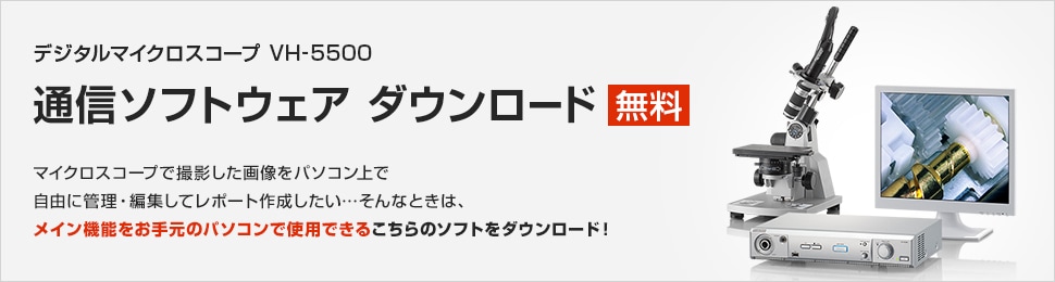 デジタルマイクロスコープ VH-5500 通信ソフトウェア ダウンロード 無料