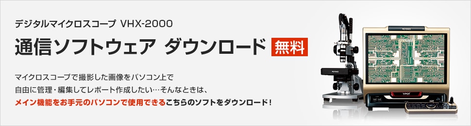 デジタルマイクロスコープ VHX-2000 通信ソフトウェア ダウンロード 無料