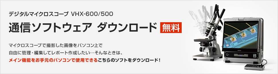 デジタルマイクロスコープ VHX-600/500 通信ソフトウェアダウンロード | キーエンス