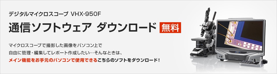 デジタルマイクロスコープ VHX-950F 通信ソフトウェア ダウンロード 無料