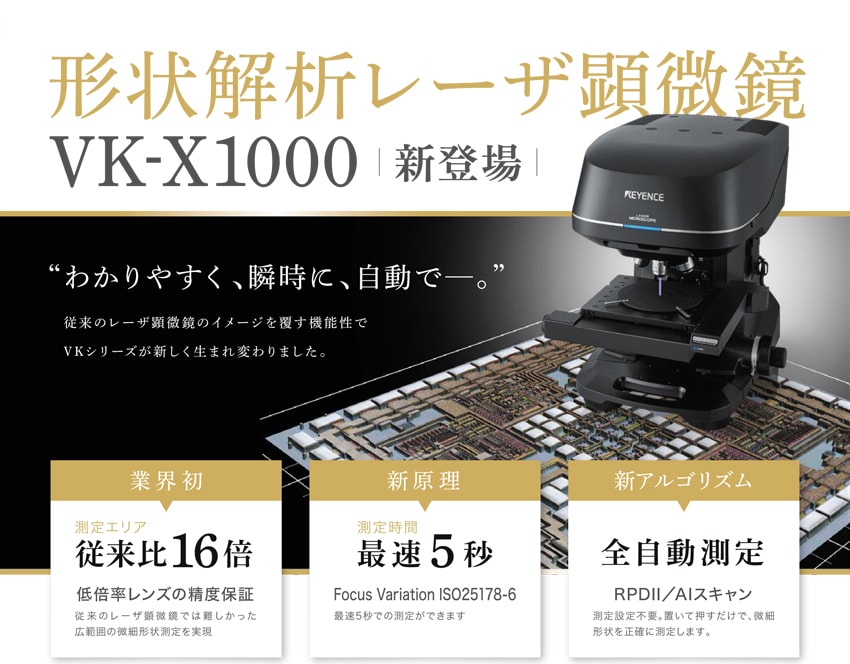 形状解析レーザ顕微鏡VK-X1000新登場 | キーエンス