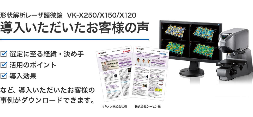 形状解析レーザ顕微鏡 VK-X250/X150/X120を導入いただいたお客様の声 | キーエンス