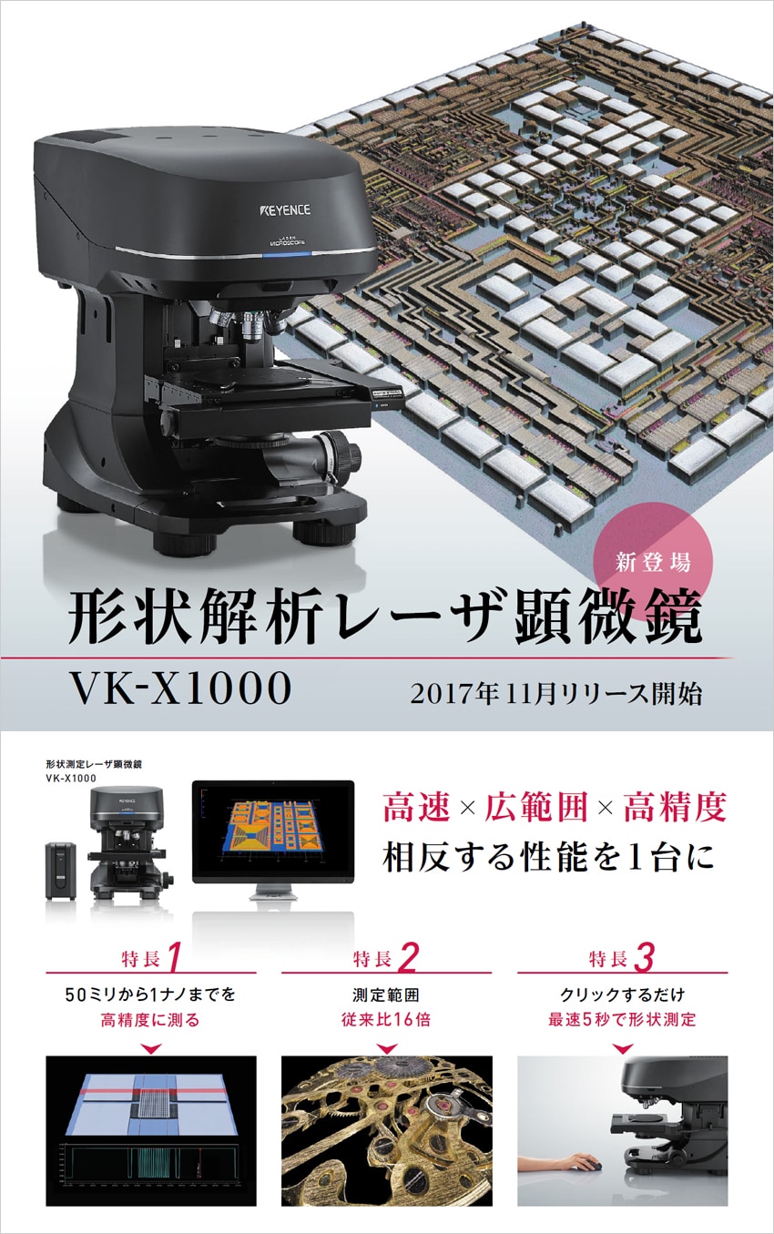 形状解析レーザ顕微鏡VK-X1000新登場 | キーエンス