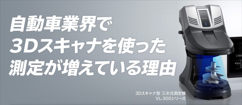 自動車業界で3dスキャナを使った測定が増えている理由 キーエンス