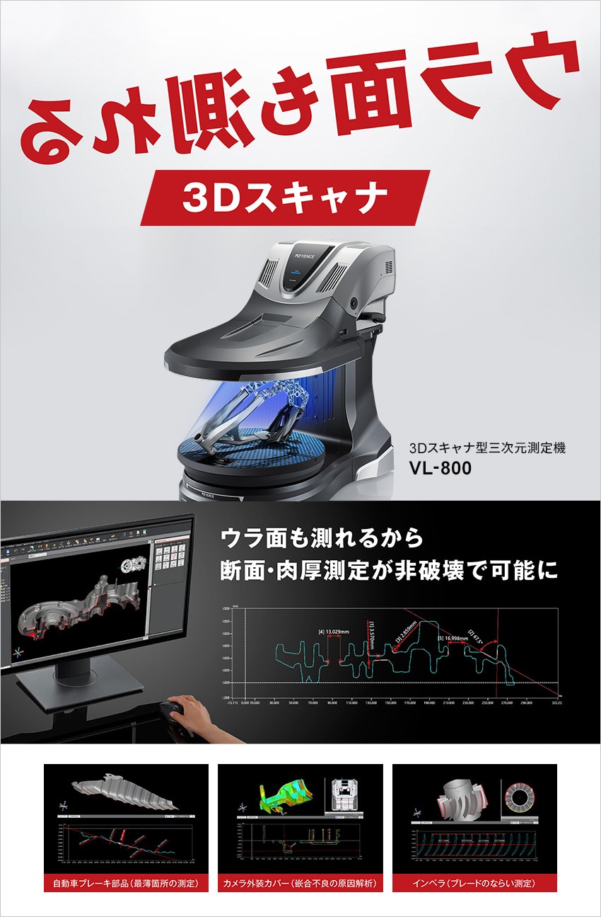 ウラ面も測れる3Dスキャナ 大きくなって新登場。3Dスキャナ型三次元測定機VL-500 | キーエンス