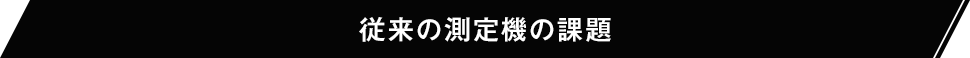 従来の測定機の課題
