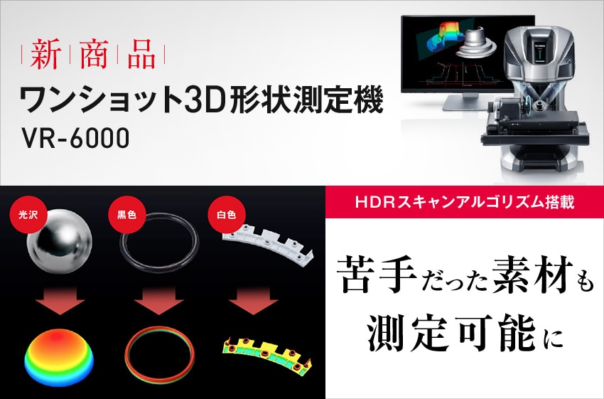 新商品 ワンショット3D形状測定機「VR-6000」