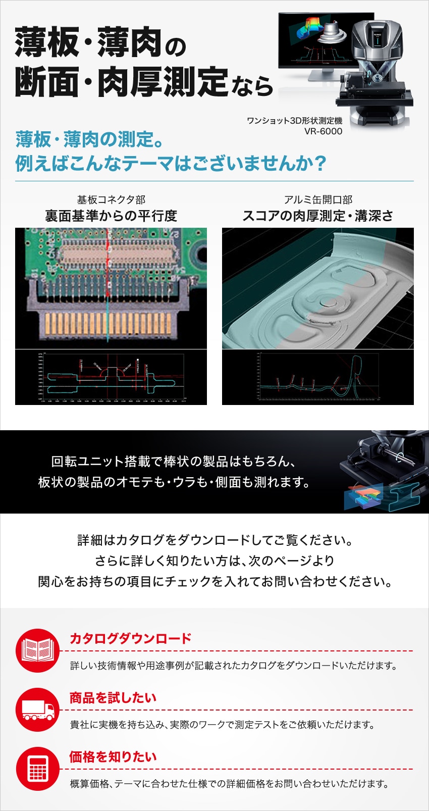 薄板・薄肉の断面・肉厚測定なら、ワンショット3D形状測定機 VR-6000