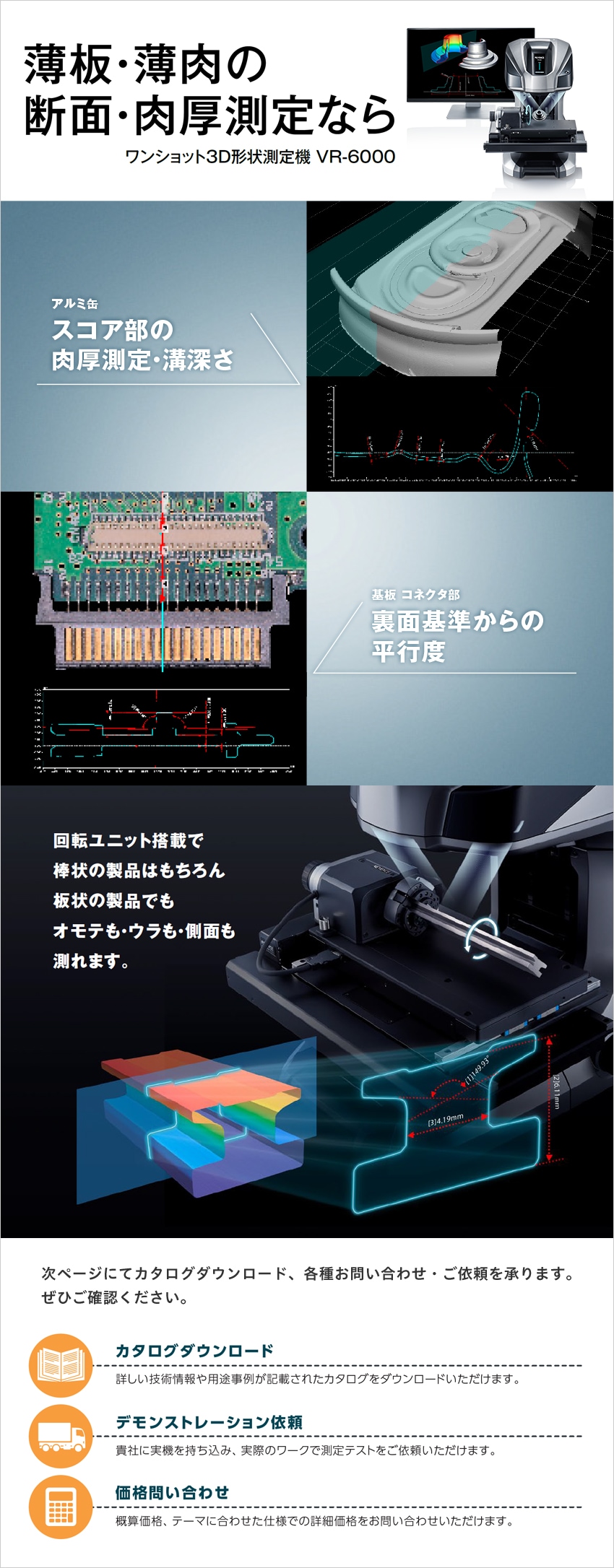 薄板・薄肉の断面・肉厚測定なら ワンショット3D形状測定機 VR-6000シリーズ