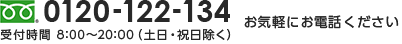 0120-122-134 受付時間 8:00~20:00(土日・祝日除く)お気軽にお電話ください