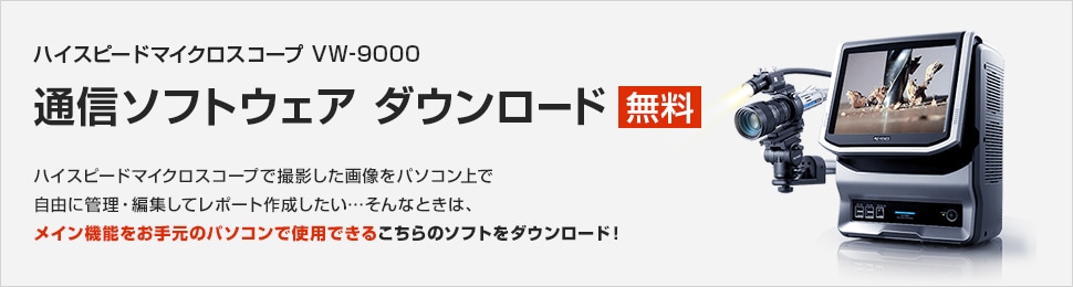 ハイスピードマイクロスコープ VW-9000 通信ソフトウェアダウンロード | キーエンス