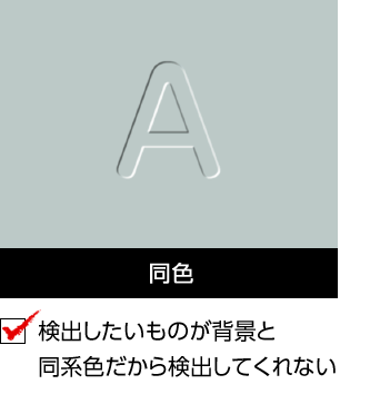 同色 検出したいものが背景と同系色だから検出してくれない