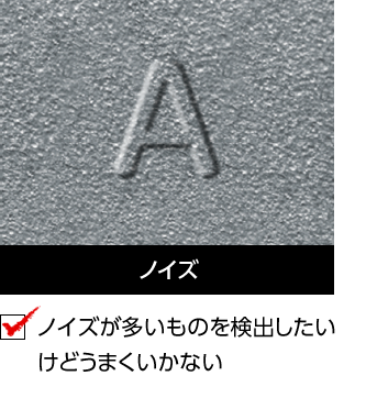 ノイズ ノイズが多いものを検出したいけどうまくいかない