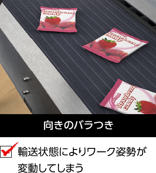 向きのバラつき 輸送状態によりワーク姿勢が変動してしまう