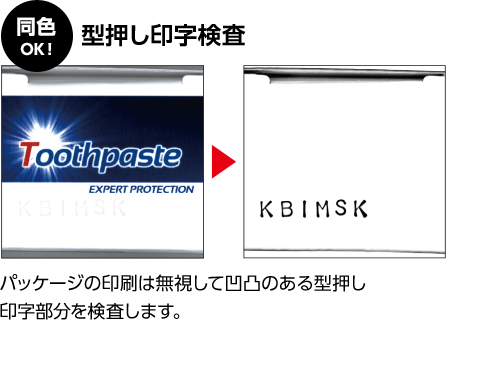同色OK！ 型押し印字検査 パッケージの印刷は無視して凹凸のある型押し印字部分を検査します。