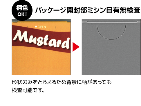 柄色OK！ パッケージ開封部ミシン目有無検査 形状のみをとらえるため背景に柄があっても検査可能です。