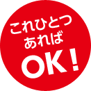 これひとつあればOK！