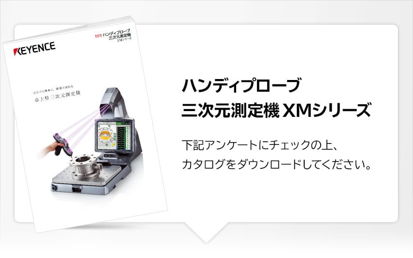 ハンディプローブ三次元測定機 XMシリーズ：カタログダウンロード | キーエンス