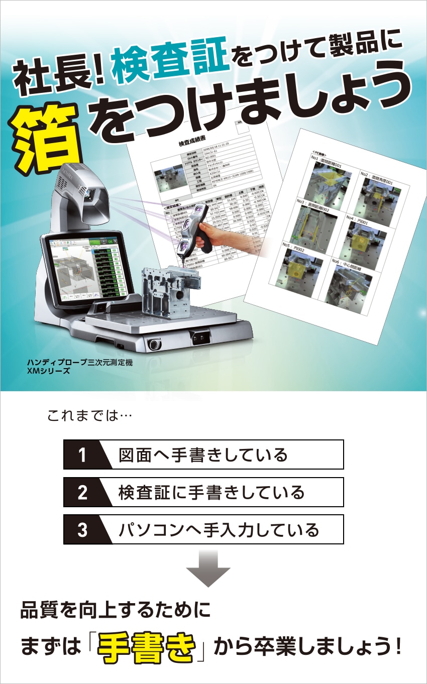 社長 検査証をつけて製品に箔をつけましょう ハンディプローブ三次元測定機 Xmシリーズ キーエンス