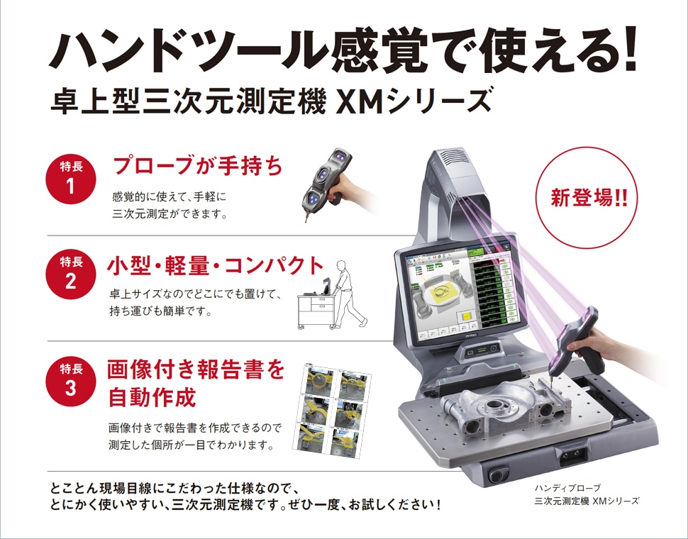 ハンドツール感覚で使える ハンディプローブ三次元測定機XMシリーズ | キーエンス