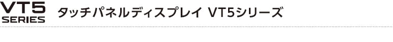 タッチパネルディスプレイ VT5シリーズ｜キーエンス