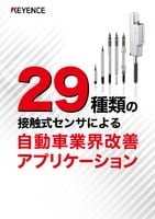 29種類の接触式センサによる自動車業界改善アプリケーション