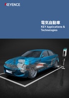 KEY Applications & Technologies [電気自動車]