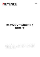 HR-100シリーズ 設定ソフトウェア 操作ガイド