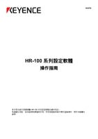 HR-100シリーズ 設定ソフトウェア 操作ガイド