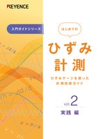 入門ガイドシリーズ はじめてのひずみ計測 Vol.2 実践編