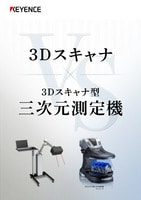 3Dスキャナ VS 3Dスキャナ型三次元測定機