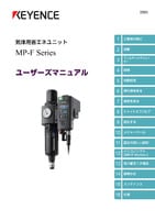 MP-Fシリーズ ユーザーズマニュアル