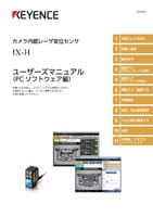 IX-H ユーザーズマニュアル (PC ソフトウェア編)