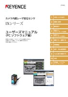 IXシリーズ ユーザーズマニュアル (PC ソフトウェア編)