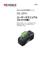 DL-DN1 ユーザーズマニュアル (IX-H/IX編)