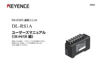 DL-RS1A ユーザーズマニュアル (IX-H/IX編)