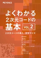 よくわかる2次元コードの基本 VOL.2 [2次元コードの導入・印字サイズ]