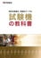 試験機の教科書