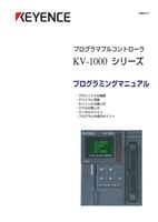 KV-1000シリーズ プログラミングマニュアル