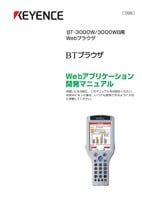 BT-3000W/3000WB BTブラウザ Webアプリケーション開発マニュアル