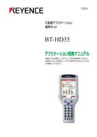 BT-3000シリーズ BT-HD35 アプリケーション開発マニュアル